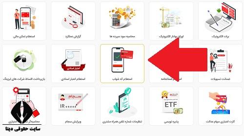 دریافت کد شهاب با کد ملی